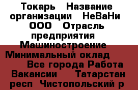 Токарь › Название организации ­ НеВаНи, ООО › Отрасль предприятия ­ Машиностроение › Минимальный оклад ­ 70 000 - Все города Работа » Вакансии   . Татарстан респ.,Чистопольский р-н